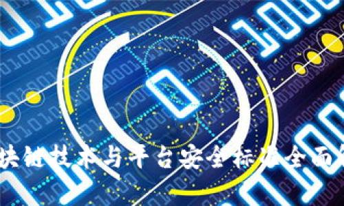 思考一个的: 2025必看：区块链技术与平台安全标准全面解析，立即掌握未来安全趋势