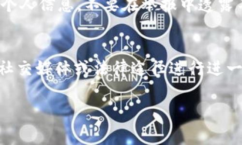 举报区块链平台在微信上通常涉及以下步骤。请确保了解相关规则和流程，以便能够顺利完成举报。以下是详细的操作步骤和注意事项：

第一步：打开微信
首先，确保你的手机中已经安装了最新版本的微信，并且已经登录到你的账户。打开微信应用后，你会看到主界面的聊天列表。

第二步：进入“我”的界面
在微信底部菜单中，点击右下角的“我”选项，你将进入个人信息界面。在此界面中，你可以找到设置选项。

第三步：进入设置
点击“设置”选项，然后在设置页面中找到“关于微信”。

第四步：访问反馈与帮助
在“关于微信”页面中，可以找到“反馈与帮助”选项。点击进入后，你会看到各种帮助文档和反馈功能。

第五步：选择举报
在反馈与帮助页面中，寻找“举报”这个选项。点击后，你会看到举报的类型选择，包括违规信息、诈骗、色情等。

第六步：填写举报信息
选择合适的举报类型后，系统会要求你填写具体信息。在这里，你需要提供你希望举报的区块链平台的相关信息，包括平台名称、涉及的内容以及你的理由。你可以附上截图来作为证据，这样会增加举报的有效性。

第七步：提交举报
确保你填写的信息准确无误后，点击提交按钮。系统会给出举报成功的提示，随后你的举报信息将会被相关部门处理。

注意事项
在举报的过程中，有几点需要注意：首先，要确保你举报的信息真实可靠，避免恶意举报。其次，保护好自己的个人信息，不要在举报中透露不必要的私人信息。最后，可以通过其他渠道收集相关证据，以增加举报的说服力。

结论
通过以上步骤，你可以在微信中举报不当的区块链平台。如果你遇到的情况较为严重，建议还可以通过其他社交媒体或法律途径进行进一步的举报和维权。此外，对于区块链平台本身，用户在参与时应保持警惕，增强自我保护意识，以免上当受骗。

希望以上内容能够帮助你顺利举报相关的区块链平台。如有更多问题，欢迎再次咨询！