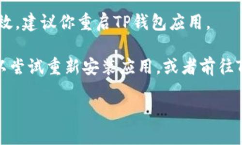 要将TP钱包的语言更改为中文，可以按照以下步骤进行操作：

1. **打开TP钱包**：首先，确保你的TP钱包应用是最新版，并打开该应用。

2. **进入设置**：在主界面，找到“设置”选项。一般情况下，这个选项会在屏幕的右上角或者底部菜单中。

3. **语言选项**：在设置页面中，寻找“语言”或“Language”选项。点击进入。

4. **选择中文**：在语言列表中，找到“中文”选项，点击确认即可。

5. **重启应用**：为了确保语言更改生效，建议你重启TP钱包应用。

如果在更改的过程中遇到任何问题，可以尝试重新安装应用，或者前往TP钱包的官方网站或相关社区寻求帮助。

如果你还有其他疑问，欢迎随时问我！