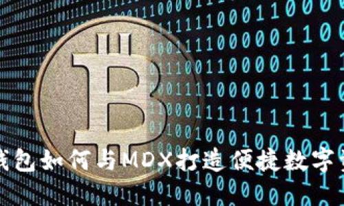 立即了解TP钱包如何与MDX打造便捷数字资产交易体验