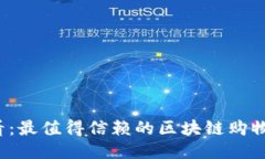 2023必看：最值得信赖的区