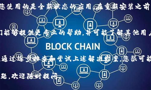 如果您的TP钱包（TP Wallet）常常打不开其他网站，这可能是由于多种原因导致的。下面是一些可能的解决方案和考虑事项，帮助您解决这个问题：

1. 检查网络连接
首先，确保您的设备已连接到稳定且快速的网络。网络不稳定或信号弱可能会导致TP钱包无法正常访问其他网站。您可以尝试重新启动路由器，或切换到手机热点以测试网络连接。

2. 更新TP钱包应用
确保您使用的是TP钱包的最新版本。应用程序的更新通常会修复bug并提升性能。如果您没有自动更新设置，可以前往应用商店手动检查更新。

3. 清除应用缓存
有时候，过多的缓存数据可能会影响应用的正常运行。您可以在手机的设置中找到TP钱包应用，选择“清除缓存”选项。这将帮助释放一些存储空间，并可能解决应用的问题。

4. 检查设备的存储空间
设备的存储空间不足也可能导致TP钱包无法正常运行。确保您的设备有足够的存储空间，尝试删除一些不必要的应用或文件，以释放空间。

5. 查看VPN或防火墙设置
如果您在使用VPN或有防火墙设置，可能会导致TP钱包无法正常访问其他网站。尝试暂时关闭VPN或调整防火墙设置，看看是否能够解决问题。

6. 重新安装TP钱包
如果以上方法都无效，您可以尝试卸载TP钱包并重新安装。这会清除所有数据，确保您使用的是全新状态的应用。在重新安装之前，请确保备份好您的重要数据和钱包信息。

7. 联系客服支持
如果您尝试了所有的方法仍然无法解决问题，可以考虑联系TP钱包的客服支持。他们能够提供更专业的帮助，并可能了解其他用户遇到的类似问题。

总结
TP钱包打不开其他网站可能由多种因素导致，包括网络问题、应用设置、设备存储等。通过逐步排查和尝试上述解决方案，您很可能能够恢复TP钱包的正常功能。记得保持应用和设备的更新，以确保最佳的使用体验。

希望以上建议能够帮助您解决TP钱包打不开其他网站的问题！如果您有其他相关问题，欢迎随时提问。