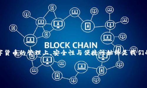 将火币上的数字货币转到TP钱包需要几个步骤。以下是详细的操作指南，帮助你顺利完成转账。

步骤一：准备工作
在开始之前，请确保你已经在火币注册了账户，并且TP钱包已经下载并创建完成。确保你手中的火币账户中有足够的数字货币用于转账，并且知道你TP钱包的接收地址。

步骤二：获取TP钱包地址
打开你的TP钱包，找到你想要转账的数字货币。例如，如果你想转账比特币，点击比特币，以获取你的比特币接收地址。通常，接收地址可以通过点击“接收”按钮获得，系统会显示出一串字符，这就是你的钱包地址。

步骤三：登录火币账户
接下来，前往火币官网，登录你的账户。在首页中，找到“资产”或“钱包”选项，并点击进入。这里会显示你在火币的所有数字货币资产。

步骤四：选择要转账的币种
在资产列表中，找到你想要转移的币种，点击“提币”选项。提币操作的入口可能会因为界面的更新而略有不同，但一般情况下都很容易找到。

步骤五：填写转账信息
在提币界面，你需要填写几个重要信息：
ul
    listrong接收地址：/strong将刚刚在TP钱包获取到的接收地址粘贴到火币的相应位置，确保没有错误。/li
    listrong提币数量：/strong输入你希望转账的数量，注意火币会有最低提币限制。/li
    listrong提币手续费：/strong火币会显示提币的相关手续费，在确认转账金额时，注意这部分费用。/li
/ul

步骤六：确认转账
核对所有信息无误后，点击“确认”按钮。有些情况下，火币会要求你进行二次验证，比如通过邮箱或者手机短信进行确认。确保及时接收验证码并完成验证。

步骤七：等待转账完成
完成操作之后，你需要等待转账处理。根据区块链网络的拥堵情况，转账时间可能会有所不同。一般来说，确认之后，TP钱包会在不久后显示你转入的数字货币。

步骤八：检查TP钱包的余额
回到TP钱包，查看您的余额，确保数字货币已经成功到账。如果遇到任何问题，可以查询火币的提币记录，或联系TP钱包的客户支持。

注意事项
在转账过程中，需要多加注意：
ul
    li确保你输入的接收地址完全正确，因为一旦发送，资金将无法追回。/li
    li了解加密货币市场的波动性及相关手续费，以避免不必要的损失。/li
    li建议在首次转账时，先小额试探，待确认后再进行较大金额转账。/li
/ul

总结
将火币中的数字货币转到TP钱包虽然步骤较多，但只要按部就班，即可顺利完成。在数字货币的管理上，安全性与便捷性始终是我们的首要考虑。希望上述步骤能够帮助你顺利完成转账，享受数字资产带来的便利与收益。

火币, TP钱包, 转账, 数字货币/guanjianci
立即了解：如何将火币转到TP钱包，轻松完成你的转账操作！