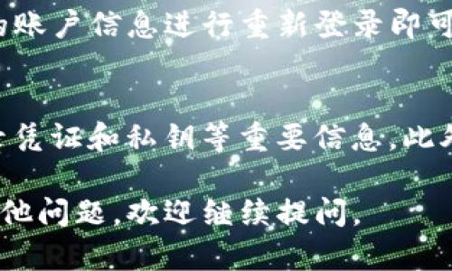 退出TP钱包登录的方法相对简单，下面是详细步骤：

步骤一：打开TP钱包应用
首先，确保你的设备上已经安装了TP钱包应用并且已经成功登录。在主界面，我们将找到退出登录的选项。

步骤二：进入设置页面
在主界面的右上角，通常会有一个“我”或者“账户”这样的选项。点击这个选项后，会进入到你的账户信息页面。在这里，你可以找到与账户相关的设置。

步骤三：选择退出登录
在账户设定页面，滚动查找“设置”或“安全”选项。进入后，可以在其中找到“退出登录”或者“注销账户”的选项。点击这个选项，会弹出确认框。

步骤四：确认退出
点击确认后，系统会将你退出TP钱包账户。此时，你的账户信息将不会再显示在应用中，确保了安全性。

步骤五：重新登录
如果你之后需要再次使用TP钱包，只需打开应用，输入正确的账户信息进行重新登录即可。

注意事项
在退出登录时，请确保你的账户信息已经妥善保存，比如登录凭证和私钥等重要信息。此外，定期更换密码也是保障账户安全的重要措施。

希望这些步骤能够帮助你顺利退出TP钱包登录。如果还有其他问题，欢迎继续提问。