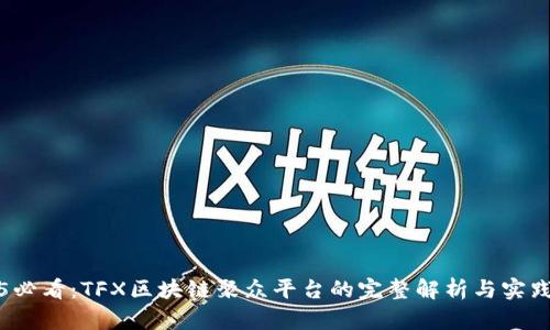 2025必看：TFX区块链聚众平台的完整解析与实践指南