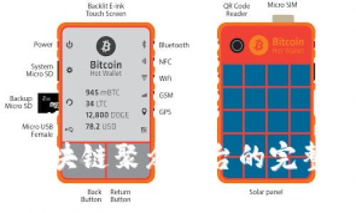 2025必看：TFX区块链聚众平台的完整解析与实践指南