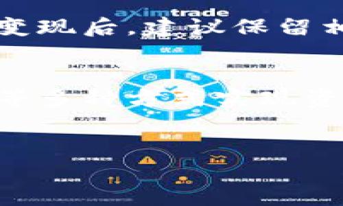 截至2023年10月，TP钱包（Token Pocket Wallet）是一个支持多种区块链资产的电子钱包，广泛用于管理数字货币和进行区块链交易。TP钱包自身并不直接提供交易变现的功能，但用户可以通过以下几种方式实现资产变现：

1. TP钱包与交易所的联动
虽然TP钱包本身不提供交易平台，但用户可以将钱包中的数字资产转移到支持这些资产的交易所进行交易。例如，如果您持有某种加密货币，可以将其转移到如Binance、Huobi等知名交易平台进行买卖。在这种情况下，用户需要在这些交易所创建账户，并完成身份验证等步骤。

2. P2P交易平台
除了中心化交易所外，用户还可以使用P2P（点对点）交易平台进行变现。通过这些平台，用户可以直接与其他用户进行交易，无需中介机构，通常这种方式可以节省一些交易手续费。同时，P2P平台通常支持多种支付方式，如银行转账、支付宝、微信支付等，方便用户选择。

3. DeFi平台的流动性挖矿
除此之外，用户还可以考虑使用Decentralized Finance（去中心化金融，简称DeFi）平台进行流动性挖矿。这种方式虽然不是直接的变现，但可以通过提供流动性获得收益，从而实现资产的增值。用户可以将TP钱包中的资产存入某一DeFi协议，通过提供流动性获得利息，或者参与收益农场等活动，最终将收益提取回钱包中。

4. 注意安全和费用
在交易和变现过程中，用户需要特别注意安全问题。选择知名且信誉良好的交易所，以及确保钱包的私钥安全。同时，在将资产转移到交易所或其他平台时，也需要关注网络手续费。ETH等公链上的交易费用波动较大，因此合理选择交易时机可以减少费用损失。

5. 了解税务风险
在某些国家和地区，数字资产交易的收益可能需要缴纳税费。因此，用户在进行交易变现时，也需要了解当地的税务政策，以免造成不必要的麻烦。在资产变现后，建议保留相关交易记录，以备将来的税务申报使用。

总结
TP钱包虽然提供了管理和存储多种数字资产的便捷方式，但其本身并不直接支持交易变现。用户可以通过将资产转移到交易所、使用P2P平台、参与DeFi等多种方式实现资产的变现。在这一过程中，注意安全、费用以及税务问题是非常重要的。

TP钱包, 数字资产, 交易, 变现/guanjianci
TP钱包能交易变现吗？立即了解2025必看的方法！