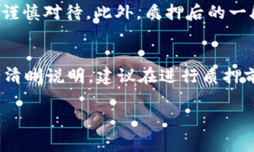 TP钱包质押的具体收益发放时间与多种因素相关，这里我们将深入探讨TP钱包质押的收益机制、周期及其影响因素，以帮助您更好地理解TP钱包的质押过程。

TP钱包质押的基本概念
TP钱包是一款广受欢迎的数字资产钱包，它支持多种区块链资产的存储与管理。质押，简单来说，就是将一定数量的加密资产锁定在某个合约中，以换取一定的收益或奖励。通常，质押的资产会用于网络的维护，比如区块验证、交易确认等。通过质押，用户不仅可以获得一定的收益，同时也能参与到网络治理中。

质押收益的发放周期
TP钱包质押的收益发放周期大致可以分为“每日收益”、“每周收益”及“每月收益”等几种格式，这主要取决于您所选择的质押资产和平台的规则。例如，有些项目会选择每日发放收益，这意味着您在质押后的每一天，都将会收到相应的收益。而另一些资产则可能设定为每周或每月进行一次收益结算。

影响收益发放周期的因素
虽然大多数情况下，质押的收益发放时间较为固定，但依然有一些因素可能会影响实际的发放频率。
ul
    listrong网络状况：/strong如果区块链网络的拥堵程度较高，可能导致交易确认的时间延迟，从而影响收益的发放。/li
    listrong质押条款的变化：/strong某些平台在活动期间可能会调整盈利策略，导致收益发放的时间做出相应的变化。/li
    listrong用户选择的质押方式：/strong不同的质押方式（如流动性质押、固定性质押等）也会影响收益的发放频率。/li
    listrong合约的设计：/strong某些质押合约可能有特定的锁仓期，多次收益的结算可能会受到约定的锁定时间的限制。/li
/ul

如何选择合适的质押方式
面对如此多种选择，如何找到最合适的质押方式呢？首先，用户需要明确自己的需求，例如，您是更倾向于短期收益，还是愿意承担更长久的风险以获取更高的收益。其次，可以参考各大社区、论坛的建议，了解当前市场的质押热点，借此自己的投资组合。

风险及注意事项
当然，质押并非没有风险。在选择质押资产时，必须对该资产的市场表现、发展前景及团队背景进行深入了解。投资有风险，尤其是数字货币市场波动性大，用户需谨慎对待。此外，质押后的一段时间，您可能无法流动这些资产，因此需评估自己的资金流动性需求。

总结
TP钱包的质押机制为用户提供了一个参与区块链生态并获得额外收益的机会。尽管收益发放周期受到多重因素的影响，但通常会在您所选择的质押合约中进行清晰说明。建议在进行质押前，详细阅读相关条款，明确自身的投资目标和风险承受能力，以确保资产的安全与收益的最大化。只有认真研究并谨慎操作，才能在数字货币的海洋中乘风破浪。

TP钱包, 质押收益, 数字资产, 区块链/guanjianci