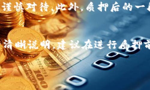 TP钱包质押的具体收益发放时间与多种因素相关，这里我们将深入探讨TP钱包质押的收益机制、周期及其影响因素，以帮助您更好地理解TP钱包的质押过程。

TP钱包质押的基本概念
TP钱包是一款广受欢迎的数字资产钱包，它支持多种区块链资产的存储与管理。质押，简单来说，就是将一定数量的加密资产锁定在某个合约中，以换取一定的收益或奖励。通常，质押的资产会用于网络的维护，比如区块验证、交易确认等。通过质押，用户不仅可以获得一定的收益，同时也能参与到网络治理中。

质押收益的发放周期
TP钱包质押的收益发放周期大致可以分为“每日收益”、“每周收益”及“每月收益”等几种格式，这主要取决于您所选择的质押资产和平台的规则。例如，有些项目会选择每日发放收益，这意味着您在质押后的每一天，都将会收到相应的收益。而另一些资产则可能设定为每周或每月进行一次收益结算。

影响收益发放周期的因素
虽然大多数情况下，质押的收益发放时间较为固定，但依然有一些因素可能会影响实际的发放频率。
ul
    listrong网络状况：/strong如果区块链网络的拥堵程度较高，可能导致交易确认的时间延迟，从而影响收益的发放。/li
    listrong质押条款的变化：/strong某些平台在活动期间可能会调整盈利策略，导致收益发放的时间做出相应的变化。/li
    listrong用户选择的质押方式：/strong不同的质押方式（如流动性质押、固定性质押等）也会影响收益的发放频率。/li
    listrong合约的设计：/strong某些质押合约可能有特定的锁仓期，多次收益的结算可能会受到约定的锁定时间的限制。/li
/ul

如何选择合适的质押方式
面对如此多种选择，如何找到最合适的质押方式呢？首先，用户需要明确自己的需求，例如，您是更倾向于短期收益，还是愿意承担更长久的风险以获取更高的收益。其次，可以参考各大社区、论坛的建议，了解当前市场的质押热点，借此自己的投资组合。

风险及注意事项
当然，质押并非没有风险。在选择质押资产时，必须对该资产的市场表现、发展前景及团队背景进行深入了解。投资有风险，尤其是数字货币市场波动性大，用户需谨慎对待。此外，质押后的一段时间，您可能无法流动这些资产，因此需评估自己的资金流动性需求。

总结
TP钱包的质押机制为用户提供了一个参与区块链生态并获得额外收益的机会。尽管收益发放周期受到多重因素的影响，但通常会在您所选择的质押合约中进行清晰说明。建议在进行质押前，详细阅读相关条款，明确自身的投资目标和风险承受能力，以确保资产的安全与收益的最大化。只有认真研究并谨慎操作，才能在数字货币的海洋中乘风破浪。

TP钱包, 质押收益, 数字资产, 区块链/guanjianci