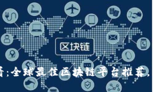 2025必看：全球最佳区块链平台推荐，立即了解！