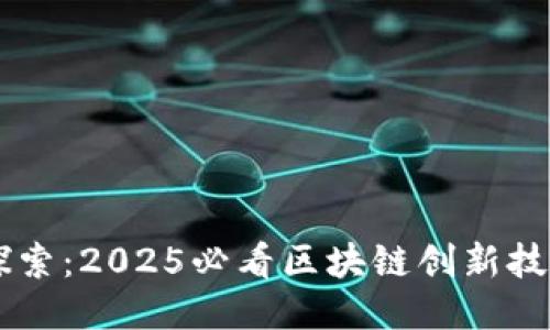 立即探索：2025必看区块链创新技术平台