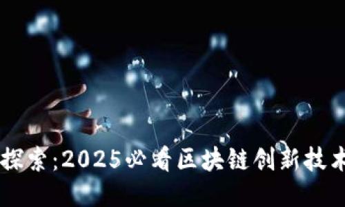 立即探索：2025必看区块链创新技术平台