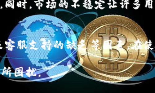 TP钱包（Trust Wallet）作为一种流行的数字钱包，近年来受到越来越多加密货币用户的青睐。然而，尽管其有许多优点，但TP钱包也并非完美无缺。以下将详细探讨TP钱包的一些潜在坏处。

安全风险
首先，安全性是使用任何类型数字钱包的首要考量。尽管TP钱包声称具备较高的安全性，用户的私钥仍然存储在设备上，而非中心化服务器。此种存储方式虽然让用户掌握了自己的资产，但也增加了意外丢失或被盗的风险。例如，若用户的手机遭受恶意软件攻击，或意外丢失设备，钱包中的资产可能会面临失窃的危险。此外，TP钱包的开源特性意味着，它的代码可以被任何人查看，这为黑客提供了潜在的攻击方式。

用户体验问题
尽管TP钱包设计友好，但新手用户在使用过程中可能会感到困惑。对于那些对加密货币不熟悉的人来说，设置和使用钱包可能有一定的门槛。而且，用户在进行交易时，必须仔细阅读并理解每一步，以避免错误操作。此外，某些功能可能在使用时不够直观，导致用户在进行资产管理时遇到阻碍，这样的用户体验不足可能会降低用户的使用信心。

交易费用
TP钱包的交易费用通常取决于网络状况，其中包括区块链的拥挤程度。用户在进行交易时需支付一定的矿工费，然而，某些情况下网络费用可能高得令人难以接受。对于频繁进行小额交易的用户而言，这笔费用可能会逐渐累积，导致不必要的支出，从而影响整体的投资收益。此外，用户还需要关注不同币种之间的交易费用差异，因为某些币种的交易费用可能显著高于其他币种。

与中心化交易所的联结不足
TP钱包作为一个去中心化的钱包，虽然提供了用户完全掌控资产的机会，但这也意味着与中心化交易所的联系不足。当用户希望将他们的资产在交易所进行交易时，可能会发现TP钱包不支持他们所需的某些交易对。因此，用户在进行资产转换时可能需要另外下载其他交易所应用，增加了管理资产的复杂性。

资金回滚和交易错误的处理
使用TP钱包进行交易时，所有的交易一旦确认，就无法撤回。这意味着如果用户在发送资金时输入了错误的地址，或者不小心发送了错误的金额，资金将无法找回。这与传统金融系统中可以通过银行申请资金回滚的机制形成鲜明对比。因此，TP钱包用户在进行每次交易时都需格外小心，以避免不可逆的损失。

缺乏客服支持
虽然TP钱包提供了社区支持和一些在线资源，但在出现技术问题或疑问时，用户可能很难找到及时且有效的客服支持。相较于传统金融机构的客户服务，TP钱包的支持系统可能显得不够健全。此外，很多用户可能在使用过程中遇到的都是比较新颖的问题，现有的支持系统可能无法及时提供即时帮助，这对于新手和非技术用户来说无疑是一大挑战。

市场波动风险
数字货币市场以其高波动性而闻名，这种波动性在使用TP钱包存储和管理资产时也是相当显著的。用户在没有实际经验的情况下，可能会追逐市场趋势，做出不理智的投资决策，从而遭受损失。同时，市场的不稳定让许多用户甚至难以合理评估自己的风险承受能力，影响到他们的投资策略。因此，TP钱包的用户在投资前应充分了解市场动态，避免因贪婪或恐惧而做出错误的决定。

结论
综上所述，尽管TP钱包提供了一种方便的方式来存储和管理数字资产，但用户仍需充分意识到其可能存在的风险和局限性。这其中包括安全风险、用户体验问题、交易费用、与中心化交易所以及客服支持的缺乏等因素。在使用TP钱包进行投资和交易时，用户需时刻保持警惕，深入理解数字货币和市场动态，以期在享受加密货币带来的便利同时，尽量降低相关风险。

因此，在选择钱包时，建议用户进行详细比较，仔细阅读用户评论，以及深入研究相关的安全措施和功能。这样，他们才能更好地管理资产，抓住加密经济市场的发展机遇，而不被其中的潜在风险所困扰。