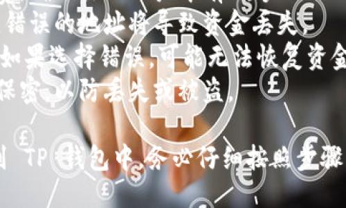 使用 Binance Smart Chain (BSC) 提取 BNB 到 TP 钱包的步骤如下：

### 第一步：准备工作

- **下载 TP 钱包**：确保你已经在手机上下载并安装了 TP 钱包（Trust Wallet）。
- **创建或导入钱包**：如果你是新用户，需要创建一个新钱包并保存好你的助记词。如果你已有钱包，可以直接导入。

### 第二步：获取 TP 钱包地址

- **打开 TP 钱包**：启动你的 TP 钱包应用。
- **找到 BNB**：在钱包主页，找到并点击 BNB（币安币）图标。
- **复制钱包地址**：点击“接收”按钮，复制出你的 BNB 钱包地址，以便稍后使用。

### 第三步：登陆币安账户

- **访问币安**：在浏览器中打开币安官方网站，并登录你的账户。
  
### 第四步：提取 BNB

- **进入提币页面**：在币安主页，找到“钱包”选项，点击“法币和现货”。
- **选择 BNB**：在现货账户中，找到 BNB 并点击旁边的“提取”按钮。
  
### 第五步：填写提取信息

- **粘贴钱包地址**：在提取页面，将之前复制的 TP 钱包地址粘贴到对应输入框中。
- **选择网络**：确保选择“Binance Smart Chain (BSC)”作为提取网络，这样才能成功转账到 TP 钱包。
- **输入数量**：输入你想提取的 BNB 数量。

### 第六步：确认和提交

- **安全验证**：按照提示完成身份验证，可能需要输入二次认证（2FA）代码。
- **确认信息**：仔细检查提取信息，确保钱包地址、网络和数量无误。
- **提交提币请求**：确认无误后，点击“提交”按钮完成提币。

### 第七步：等待确认

- **查看提币状态**：在提币记录中查看你的提币状态，通常到账时间在几分钟到几个小时内。
- **验证到账**：一旦提币成功，你可以在 TP 钱包中查看到相应的 BNB。

### 注意事项

1. **网络费用**：提币时会产生网络手续费，确保你的账户中有足够的 BNB 来支付手续费。
2. **地址准确**：确保地址输入准确无误，错误的地址将导致资金丢失。
3. **网络选择**：一定要选择 BSC 网络。如果选择错误，可能无法恢复资金。
4. **安全存储**：确保你的助记词和私钥保密，以防丢失或被盗。

通过以上步骤，你可以轻松将 BNB 提取到 TP 钱包中。务必仔细按照步骤操作，以确保资金的安全。