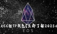 如何使用KCC链TP钱包？立即