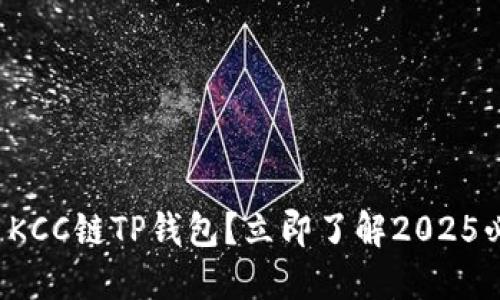 如何使用KCC链TP钱包？立即了解2025必看指南！