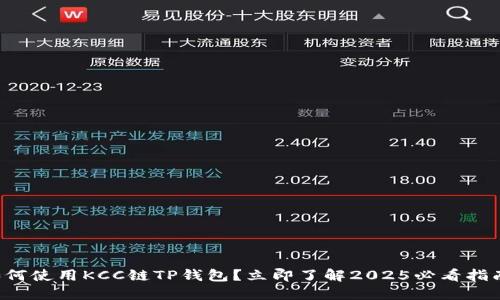 如何使用KCC链TP钱包？立即了解2025必看指南！