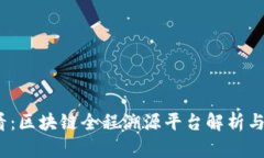 2025必看：区块链全程溯源