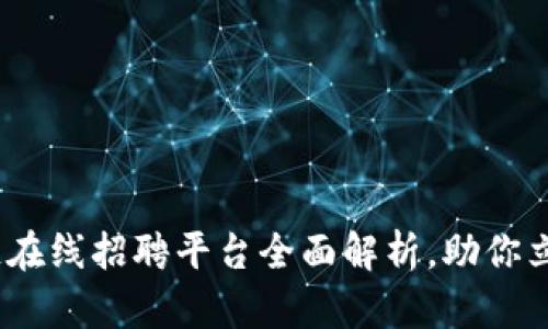 2025必看：区块链在线招聘平台全面解析，助你立即找到理想工作！