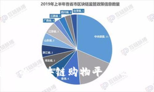 立即探索高稳定性的区块链购物平台：2025必看购物新趋势