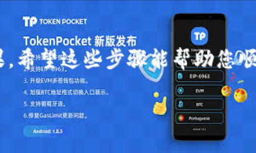 要删除在TP钱包中创建的钱包，您可以按照以下步骤进行操作。不过请注意，删除钱包将会永久性地丢失其中的资产和信息，因此一定要确保在删除钱包之前备份了所有重要数据。

### 删除TP钱包中的钱包步骤

步骤一：打开TP钱包
首先，您需要打开TP钱包应用程序。如果还没有安装，可以从应用商店或TP官方网站下载并安装。

步骤二：登录您的账户
打开应用后，输入您的密码或使用其他登录方式进入您的钱包账户。如果您有多个钱包，请确保您登录的正是您想要删除的钱包。

步骤三：进入钱包管理界面
在日志界面上，通常有一个“钱包管理”或“设置”选项。点击它以查看您的钱包列表。

步骤四：选择需要删除的钱包
在您的钱包列表中，找到您想要删除的钱包。通常情况下，您可以看到每个钱包的名称和余额，确保确认您选择的是正确的钱包。

步骤五：点击删除选项
选择好钱包后，您可能需要点击“更多”或“设置”按钮，然后在弹出的菜单中找到“删除钱包”选项。点击该选项以继续。

步骤六：确认删除操作
TP钱包会要求您确认删除操作。请仔细阅读提示信息，确保您理解删除钱包的后果。如果您确定，请选择“确认”或“删除”按钮。

步骤七：完成删除
一旦确认，TP钱包将开始删除该钱包。完成后，该钱包及其所有相关信息将会被永久性删除。

### 注意事项
- **备份重要信息**: 在删除钱包之前，务必确保您已经备份了钱包中的所有重要信息和私钥。这是因为一旦删除，您将无法恢复这些数据。
- **资产转移**: 如果您的钱包中有任何未处理的资产，请在删除之前将其转移到其他钱包。确保所有交易都已经完成，并确认新钱包中资金的可用性。
- **多钱包管理**: 如果您有多个钱包，考虑使用标签或备注区分它们，以免误删。

### 总结
通过以上步骤，您可以轻松地删除TP钱包中的某个钱包。然而，删除钱包是一个不可逆的操作，您需要认真考虑后果。希望这些步骤能帮助您顺利完成操作！如果您在删除过程中遇到任何问题，建议查看TP钱包的官方帮助文档或联系客服获取进一步的支持。

如果您有其他问题或需要更多帮助，欢迎随时提问！