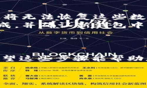 要删除在TP钱包中创建的钱包，您可以按照以下步骤进行操作。不过请注意，删除钱包将会永久性地丢失其中的资产和信息，因此一定要确保在删除钱包之前备份了所有重要数据。

### 删除TP钱包中的钱包步骤

步骤一：打开TP钱包
首先，您需要打开TP钱包应用程序。如果还没有安装，可以从应用商店或TP官方网站下载并安装。

步骤二：登录您的账户
打开应用后，输入您的密码或使用其他登录方式进入您的钱包账户。如果您有多个钱包，请确保您登录的正是您想要删除的钱包。

步骤三：进入钱包管理界面
在日志界面上，通常有一个“钱包管理”或“设置”选项。点击它以查看您的钱包列表。

步骤四：选择需要删除的钱包
在您的钱包列表中，找到您想要删除的钱包。通常情况下，您可以看到每个钱包的名称和余额，确保确认您选择的是正确的钱包。

步骤五：点击删除选项
选择好钱包后，您可能需要点击“更多”或“设置”按钮，然后在弹出的菜单中找到“删除钱包”选项。点击该选项以继续。

步骤六：确认删除操作
TP钱包会要求您确认删除操作。请仔细阅读提示信息，确保您理解删除钱包的后果。如果您确定，请选择“确认”或“删除”按钮。

步骤七：完成删除
一旦确认，TP钱包将开始删除该钱包。完成后，该钱包及其所有相关信息将会被永久性删除。

### 注意事项
- **备份重要信息**: 在删除钱包之前，务必确保您已经备份了钱包中的所有重要信息和私钥。这是因为一旦删除，您将无法恢复这些数据。
- **资产转移**: 如果您的钱包中有任何未处理的资产，请在删除之前将其转移到其他钱包。确保所有交易都已经完成，并确认新钱包中资金的可用性。
- **多钱包管理**: 如果您有多个钱包，考虑使用标签或备注区分它们，以免误删。

### 总结
通过以上步骤，您可以轻松地删除TP钱包中的某个钱包。然而，删除钱包是一个不可逆的操作，您需要认真考虑后果。希望这些步骤能帮助您顺利完成操作！如果您在删除过程中遇到任何问题，建议查看TP钱包的官方帮助文档或联系客服获取进一步的支持。

如果您有其他问题或需要更多帮助，欢迎随时提问！