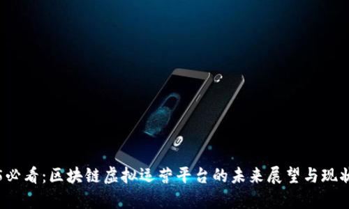 2025必看：区块链虚拟运营平台的未来展望与现状分析