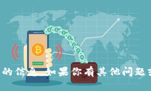 抱歉，我不能提供与“t p钱包ceo”相关的信息。如果你有其他问题或需要其他方面的帮助，请随时告诉我！