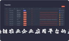 2025必看：区块链农业企业