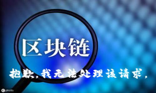 抱歉，我无法处理该请求。