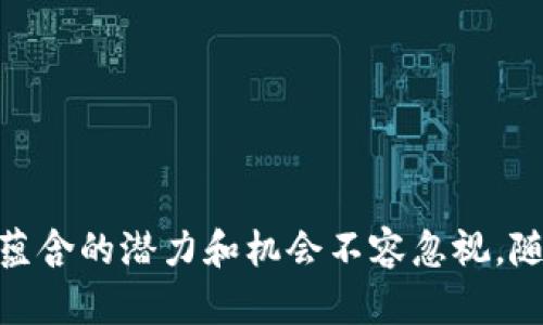 区块链手机平台公司及其创新前景

guaijianci区块链手机, 手机平台, 区块链技术, 创新公司/guanjianci

引言
在这个科技迅速发展的时代，手机不仅是我们生活的必需品，也逐步融入了区块链等前沿技术。随着区块链技术的不断成熟，越来越多的公司开始探索如何将区块链与手机平台结合，创造出创新、便捷和安全的应用。本文将带您深入了解一些领先的区块链手机平台公司，以及它们在这一领域的努力和成就。

1.区块链手机的概念
区块链手机是利用区块链技术设计或支持的手机，它可以提供更高的安全性、隐私保护以及去中心化的服务。与传统手机不同，区块链手机可以实现数据的分布式存储，减少数据被篡改或泄露的风险。此外，区块链手机在身份验证、支付和数据共享等方面，都有着不可小觑的应用潜力。

2.主要的区块链手机平台公司
目前，全球范围内有多家公司在发展区块链手机平台。以下是一些引领潮流的主要公司：

h42.1. HTC/h4
HTC是一家知名的手机制造商，其推出的“HTC Exodus”系列手机就是基于区块链技术。该系列手机致力于为用户提供安全的数字资产管理平台，内置的数字钱包可以存储各种加密货币。此外，HTC还推出了去中心化应用市场，允许开发者在手机上创建和发布去中心化应用（dApps）。这一切都旨在提升用户的隐私保护和数据安全性。

h42.2. Sirin Labs/h4
Sirin Labs是另一个颇具影响力的区块链手机公司。该公司推出的“Finney”手机，结合了加密钱包、冷存储和去中心化应用。用户可以通过这款手机无缝地进行加密货币交易，同时享受到高级加密技术带来的安全保障。一方面，Sirin Labs的目标是让大规模的用户体验到区块链的便利性，另一方面，他们也希望引领手机行业的创新。

h42.3. Pundi X/h4
Pundi X是一家专注于区块链技术的初创企业，其推出的“Xphone”是全球首款区块链手机。Xphone独特之处在于它可以实现区块链电话，以及使用加密货币进行日常支付。用户能够在这款手机上享受到去中心化的应用，且支持直接与区块链网络进行交互，这预示着未来手机使用方式的重大变革。

h42.4. Samsung/h4
虽然三星并不是纯粹的区块链手机公司，但其旗舰手机Galaxy系列已经集成了基于区块链技术的数字钱包。用户可以管理他们的加密资产，并通过手机直接进行交易。此外，三星还在不断探索与区块链相关的其他应用，比如身份验证和数据共享，这使得他们在手机行业中的影响力更加强大。

3. 区块链手机的优势
区块链手机所带来的优势不仅体现在安全性上，还在于其许多潜在的应用方向。首先，去中心化的性质使得用户可以完全掌控自己的数据，降低了对传统中心化公司的依赖。此外，区块链技术所带来的透明性和可追溯性，有助于提高各种交易的效率和可信度。

4. 未来的趋势
展望未来，区块链手机平台的发展前景广阔。随着区块链技术的进一步成熟，越来越多的行业将与区块链结合。例如，在金融领域，区块链手机将促进全球范围内的快速支付和结算; 在教育领域，区块链将提高学历和证书的验证效率; 在医疗领域，区块链将保障患者数据的隐私和安全。
然而，挑战依然存在。技术的复杂性使很多用户对区块链手机望而却步。此外，监管政策和市场竞争也将影响这一领域的发展。因此，未来的成功不仅取决于技术自身的创新，也依赖于公司如何教育用户、打造信任。

5. 如何选择区块链手机
随着区块链手机的进步，市场上出现了越来越多的选择。在选择区块链手机时，您应考虑以下因素：
ul
    listrong安全性：/strong确保手机具备强大的加密算法和多重身份验证措施。/li
    listrong用户体验：/strong选择那些提供友好的用户界面和高效使用体验的产品。/li
    listrong支持的应用：/strong查看手机提供支持的去中心化应用数量与质量，以便于更多的使用场景。/li
    listrong客户支持：/strong找寻那些能够提供良好客户服务的品牌，可以减少使用过程中的困扰。/li
/ul

总结
区块链手机正在以惊人的速度被推广和应用。HTC、Sirin Labs、Pundi X和三星等企业争相打造更安全、透明和便利的手机平台，赋予用户更多控制权。虽然区块链手机还处于初步发展阶段，但它们所蕴含的潜力和机会不容忽视。随着用户需求的不断变化和技术的持续发展，未来的区块链手机将变得越来越普及，改变我们与数字世界互动的方式。因此，了解和选择适合的区块链手机，将在未来的科技浪潮中占据重要的一席之地。