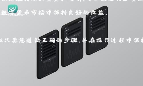 如何在火币平台购买HT并转移到TP钱包？

随着数字货币的迅猛发展，越来越多的人开始关注购买及转移加密资产的过程。火币作为全球知名的数字货币交易所之一，其平台上氛围活跃，交易量庞大，吸引了众多用户。在这篇文章中，我们将详细介绍如何在火币平台上购买HT（Huobi Token）并将其转移到TP钱包（Trust Wallet），以及在这个过程中您需要了解的要点。

1. 什么是HT和TP钱包？

HT（Huobi Token）是火币平台发行的原生代币，旨在为用户提供交易设施、投票权及更好的用户体验。购买HT的用户不仅可以享受交易折扣，还可以参与火币平台的各种活动。例如，HT持有者常常可以获得平台上新项目的优先认购权。

TP钱包（Trust Wallet）则是一个去中心化的钱包，支持多种加密货币的存储及管理。用户可以通过TP钱包方便快捷地进行资产转移、查阅资产情况或参与去中心化交易所（DEX）。因此，将HT转移到TP钱包后，用户可以更好地管理自己的资产，更加安全地保存私人密钥。

2. 如何在火币平台购买HT？

在开始购买HT之前，您需要注册一个火币账号。注册流程相对简单，用户只需提供基本的个人信息并完成实名认证。实名认证的流程可能需要一定的时间，因此建议您尽早完成。

完成注册后，将资金存入您的火币账户。火币支持多种充值方式，包括法币充值和其他数字货币充值。在确保充值成功后，您就可以前往购买HT了。

在火币交易界面中，您可以选择交易区，通常HT会和USDT（Tether）进行交易。在交易区输入您想要购买的HT数量，并确认交易。火币会向您提供具体的成交价格及手续费信息。最终，完成支付后，HT将会直接存入您的火币账户。

3. 从火币转移HT到TP钱包的步骤

购买完成后，您可能会希望将HT从火币转移到TP钱包，这样可以更好地管理您的资产。下面是您需要遵循的步骤：

首先，请确保您的TP钱包已成功安装并创建好。您需要在钱包中找到HT的接收地址。一般来说，您可以在TP钱包中找到“接收”选项，系统会提供一个二维码和对应的地址。请确保准确复制该地址，避免错误转账。

接下来，返回火币账户，选择“提现”选项。在提现页面中，您需要选择HT作为提取的货币，并粘贴您从TP钱包复制的接收地址。在此过程中，请务必确认地址的完整性和准确性，任何小错误都可能导致资产丢失。

在确认金额后，火币会提示您有关手续费的信息，了解清楚后，您可以提交提现请求。通常，火币会在短时间内处理您的提现请求，HT将会转入您的TP钱包中。

4. 火币提取HT的最低要求

在进行提取操作之前，您需要了解火币平台对HT和其他资产的最低提取要求。按照火币的相关规定，不同货币之间的最低提取额度可能会有所不同，因此建议您在提取之前先查看详情。

一般情况下，火币平台对HT的最低提取额度并不高，用户通常需要提取至少0.1个HT才能成功操作。特别注意的是，转账过程中可能还会涉及手续费，这意味着您实际到账的HT数量会略低于您提取的数量。

5. 转账后如何确认到账？

一旦您完成转账，您可以在TP钱包中点击“资产”界面，查看HT的余额。如果您希望更进一步确认转账是否成功，可以通过区块链浏览器进行检索。只需输入您的TP钱包地址，您将能看到所有与该地址相关的交易历史。

此外，平台的客服也可以协助您查询详细信息。如果转账迟迟没有到账，建议您联系火币客服或TP钱包的支持团队寻求帮助。

6. 注意事项及风险管理

在进行数字货币交易和转账时，用户需要保持高度警惕。在提现操作之前，请认真查核对方的地址，避免出现转账到错误地址的情况。此外，建议您在转账大量资产之前，可以先进行少量测试，确保流程顺畅后再转移至大额资金。

通常情况下，在波动较大的市场中，用户应保持冷静，避免因为市场压力而作出不理智的决策，切忌一次性投入所有资金。控制好风险，才能在数字货币市场中保持良好的收益。

总结

通过这篇指南，您可以了解到如何在火币平台上成功购买HT，并安全地将其转移到TP钱包中。购买和转移数字货币虽然有一定的技术门槛，但只要您遵循正确的步骤，并在操作过程中保持警觉，就能够有效地管理您的数字资产。

此外，记住及时关注加密市场动态，以便做出更明智的投资决策。在这个瞬息万变的市场中，学会交易技巧和安全常识，是成功投资的关键。

bianji/bianji
火币, HT, TP钱包, 数字货币/guanjianci