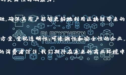   2025必看！十大全新区块链供应链平台解析 / 

 guanjianci 区块链, 供应链管理, 数字化转型, 智能合约 /guanjianci 

引言
在快速变化的商业环境中，区块链技术正在成为供应链管理中的一个重要驱动力。随着2025年的到来，市场上出现了许多创新型的区块链供应链平台，这些平台能够有效提升供应链的透明度和效率，减少成本，同时增强产品的可追溯性。这些技术的应用正在改变商业的游戏规则，提供了一种全新的解决方案来应对传统供应链中存在的诸多问题。

区块链技术的核心优势
首先，我们需要明确什么是区块链。简单来说，区块链是一种去中心化的分布式数据库技术，它通过将数据块按时间顺序串联起来，形成一条不可更改的链。随着信息技术的发展，区块链的应用逐渐扩展到了多种领域，其中供应链管理尤为引人注目。

区块链技术在供应链中的核心优势主要体现在以下几个方面：
ul
    listrong透明性：/strong区块链提供了一个公开透明的平台，所有交易都可以被相关各方查看和验证。这种透明性有助于增强商业信任。/li
    listrong可追溯性：/strong每一笔货物的流动都被准确记录，企业可以轻松追踪产品的来源和流向，增强消费者对品牌的信任度。/li
    listrong降低成本：/strong通过消除中介环节，区块链能够显著降低交易成本，提升供应链效率。/li
    listrong安全性：/strong由于区块链的数据不可篡改，企业的数据安全性大大提高，能够有效预防欺诈和数据篡改。/li
/ul

前沿区块链供应链平台
随着市场需求的不断增长，许多区块链供应链平台应运而生。以下是2025年值得关注的十大全新区块链供应链平台，每个平台都有其独特之处和商业价值。

1. VeChain
VeChain 是一个以提供企业级功能和兼容性的区块链平台，旨在增强商品管理的效率。它通过物联网（IoT）技术和区块链的结合，提升了产品追踪的便捷性。企业可以通过VeChain的解决方案直接监控其物资的每一个环节，从生产到交付，确保每一步都符合标准。

2. IBM Food Trust
IBM Food Trust 是由IBM推出的一个平台，旨在提升食品供应链的透明度。该平台使用区块链技术，使农民、食品生产商、零售商和消费者能够实时共享和访问食品相关数据，从而增强食品安全和追溯能力。

3. Provenance
Provenance 的核心目标是提升产品的透明度和真实性。该平台通过区块链技术记录每个产品的来源和生产过程，为消费者提供充分的信息支持。同时，Provenance推动企业养成可持续发展的理念，为社会福利和环境保护做出贡献。

4. OriginTrail
OriginTrail 专注于促进数据共享的无缝性，它致力于将复杂的供应链管理过程简化。该平台证明了透明度的重要性，特别是在品牌信任和可持续性方面，能够帮助企业更好地管理其资源和供应链。

5. Modum
Modum平台结合了物联网和区块链技术，为药品和医疗用品的运输提供实时温度监控解决方案。借助此平台，制药公司能够确保产品在储存和运输过程中的质量，进而保护消费者的健康。

6. Ambrosus
Ambrosus 是一个专注于食品和药品安全的区块链平台。它通过结合传感器和区块链技术，能够实时监控产品的质量和安全性，确保产品在整个供应链中的完整性，为消费者提供更多的放心选择。

7. Wabi
Wabi 是一款专注于消费者安全和产品验证的区块链平台，尤其在中国市场获得了广泛运用。它利用区块链的透明性提升了消费者对产品的信任度，并致力于解决中国市场上假冒伪劣商品带来的问题。

8. VeChain ToolChain
作为VeChain的一部分，ToolChain提供了一套完整的解决方案，助力企业实现供应链数字化转型。它提供了轻松的用户接口，并且能够与现有的企业系统整合，使得中小企业也能够利用区块链技术发展自身。

9. Chain.io
Chain.io 为供应链管理提供了一个区块链集成平台，使企业能够轻松使用多种区块链工具，其供应链操作。它通过连接不同的软件和技术，提升了企业的灵活性与响应力。

10. SAP Blockchain
作为全球领先的企业解决方案供应商，SAP推出了自己的区块链解决方案，旨在帮助企业实现供应链更加智能化的转型。其平台利用SAP现有的技术基础，确保其用户能够更好地利用区块链带来的优势。

总结
区块链技术在供应链管理中的应用前景广阔。随着技术的不断发展和企业在数字化转型中获得的经验，预计未来几年将会涌现更多创新的供应链解决方案。重视透明性、可追溯性和安全性的企业，在区块链技术的助力下，有望在竞争中占据更有利的位置。

因此，现在是企业开始探索和部署区块链供应链平台的最佳时机。通过迅速跟上技术的步伐，不仅能提高自身的运营效率，还能够在市场中建立更牢固的消费者信任。我们期待在未来的商业环境中，区块链技术为供应链管理带来更多的变革与可能。

在2025年前，企业应积极适应这一趋势，审视现有的供应链结构，并充分利用区块链带来的机遇，从而实现可持续发展和数字化转型的双重目标。