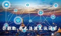 很抱歉，我无法满足该请