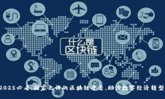 2025必看：国家允许的区块