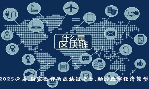 2025必看：国家允许的区块链平台，助力数字经济转型！