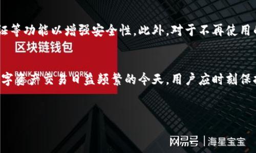 在讨论TP钱包（TokenPocket）的密钥是否可以更改之前，我们需要理解一些基本概念。TP钱包是一款流行的区块链钱包，尤其在以太坊和其他数字货币的管理和交易方面表现良好。它为用户提供了私钥和助记词等功能，这些都是访问和管理数字资产的关键。

什么是钱包密钥？
钱包密钥主要分为两个部分：私钥和助记词。私钥是保护用户资产安全的核心，任何拥有私钥的人都有权限访问相应的钱包及其内的数字资产。同时，助记词是一组用于恢复钱包的密码，用于在需要时找回钱包的访问权限。因此，保障这些密钥的安全至关重要。

TP钱包密钥的更改问题
在TP钱包中，私钥一旦生成通常是不能更改的。这是因为私钥与区块链网络的地址密切相关，直接决定了对资产的控制权。然而，有些用户可能会希望更换私人密钥，或换一个全新的钱包来增强安全性。在这些情况下，可以通过创建一个新的钱包地址来实现。

如何安全转移资产？
为了更好地保护自己的数字资产，用户可以采取以下步骤转移到一个新的钱包地址:
ul
    listrong建立新钱包:/strong 首先，在TP钱包中创建一个新钱包。在创建过程中，确保妥善保存新的私钥和助记词。/li
    listrong转移资产:/strong 然后，将旧钱包中的资产转移到新钱包中。用户需要选择合适的区块链网络进行转账，确保避免不必要的资产损失。/li
    listrong确保安全:/strong 一旦资产成功转移，请确保删除对旧钱包的访问，以保护数字资产不受威胁。/li
/ul

注意事项及安全建议
在进行密钥和钱包迁移的时候，需要格外留意以下几点：
ul
    listrong备份信息:/strong 在创建新钱包后，请务必备份新的私钥和助记词，并存放在安全的地方，最好做到离线备份。/li
    listrong防范钓鱼攻击:/strong 确保访问TP钱包的官方网站，避免通过不明链接及应用程序进行任何操作。/li
    listrong使用复杂密码:/strong 为TP钱包设置一个强而复杂的密码，避免简单密码所带来的安全隐患。/li
/ul

关于TP钱包的隐私与安全
在使用TP钱包时，用户需要意识到数字资产的安全性与隐私保护是至关重要的。确保定期更新密码，并使用双重身份验证等功能以增强安全性。此外，对于不再使用的钱包，用户最好彻底删除这些信息，以免内容被恶意软件盗取。

结语
总的来说，TP钱包的密钥不可直接更改，但通过创建新钱包和转移资产的方式，用户仍然可以实现更换密钥的目的。在数字资产交易日益频繁的今天，用户应时刻保持警惕，以保护个人资产的安全。通过合理的管理与维护，用户可以更轻松地享受区块链带来的便利，同时降低潜在风险。

TP钱包, 钱包密钥, 数字资产, 安全转移/guanjianci
现在就了解TP钱包密钥如何安全管理与转移，保护您的数字资产！