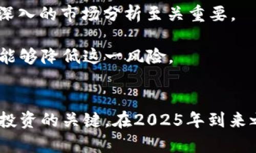 如何在2025年立即掌握区块链财富金融平台的潜力

区块链, 财富金融, 投资机会, 未来趋势/guanjianci

什么是区块链财富金融平台？
区块链财富金融平台是一种利用区块链技术进行财富管理和金融服务的创新型平台。传统金融机构通常依赖中央化的系统来处理交易、存储数据和管理资产，而区块链技术的引入则为这个领域带来了革命性的变化。通过去中心化的特性，区块链确保数据的安全性、透明性和不可篡改性，吸引了越来越多的投资者考虑这一新兴领域。

区块链财富金融平台的优势
首先，区块链技术极大地提高了交易的安全性和透明度。在传统金融环境中，交易信息往往需要信任中介机构，而区块链的分布式账本可以让所有参与者实时查看交易记录，降低了欺诈和错误的风险。因此，投资者可以更加安心地进行金融操作。

其次，区块链财富金融平台能够降低交易成本。传统金融交易充满了各种手续费，如手续费、跨境费用等，而许多区块链平台通过智能合约的运用，可以消除不必要的中介环节，从而降低成本。此外，区块链平台具有很高的效率，能够即时处理交易，提升了资金流动性。

再次，区块链技术为投资者提供了新的投资机会。以往，许多投资机会仅限于高净值人群或者机构投资者，而区块链平台开放了新的资产类别，例如数字货币、代币化资产等，普通投资者也可以参与进去。这无疑为希望积累财富的个体提供了更多可能性。

如何选择合适的区块链财富金融平台？
然而，尽管区块链财富金融平台的潜力巨大，投资者在选择时需要进行详细的市场调研。首先，了解平台的技术背景及其团队实力非常重要。一个具备强大技术支持的平台更有可能在激烈的市场竞争中生存下来。

其次，投资者应关注平台的合规性和监管情况。虽然区块链技术的去中心化特点是其一大优势，但合规性仍然是吸引投资的关键。目前，许多国家和地区对区块链金融持审慎态度，了解相关法律法规将避免投资陷入法律风险。

此外，用户体验也是选择区块链财富金融平台的关键因素之一。一个操作简便、界面友好的平台不仅能够吸引新用户，也会增强用户的忠诚度。为此，投资者可以参考其他用户的评价和反馈，借此判断平台的服务质量。

2025年的区块链财富金融机会
展望2025年，区块链财富金融平台将持续发展并不断演化。预计更多的传统金融机构将与区块链技术融合，而新兴的DeFi（去中心化金融）和NFT（非同质化代币）等概念将逐渐被市场接受，成为主流投资领域。因此，对于投资者而言，在此阶段抓住机遇至关重要。

例如，DeFi平台已经逐渐崛起，并因其高收益和灵活性吸引了众多投资者。在2025年，预计将有更多的DeFi项目上线，为投资者提供更加丰富的选择。而NFT则为数字艺术、娱乐和游戏行业创造了新的商业模式，这意味着投资者可以通过这种新兴资产实现财富增值。

投资区块链财富金融平台的风险
当然，投资任何领域都伴随着风险，区块链财富金融平台也不例外。由于市场尚处于快速变化的状态，各种政策、技术、市场情绪都可能影响平台的稳定性和收益情况。因此，投资者必须具备相应的风险意识和管理能力。

首先，要避免盲目跟风。随着区块链行业的火爆，许多项目声称自己是“下一代金融解决方案”，这往往吸引了大量不理性的投资者。因此，保持冷静并进行深入的市场分析至关重要。

其次，技术风险也是一个不可忽视的因素。区块链项目在技术架构上可能存在漏洞，导致数据泄露或资产丢失。因此，选择技术成熟、受到良好评价的平台能够降低这一风险。

结论
综上所述，区块链财富金融平台代表了未来的金融趋势，为广大投资者提供了新的机会。然而，深入了解这一领域、谨慎选择平台、灵活应对风险都是成功投资的关键。在2025年到来之际，现在正是您了解和掌握这些创新平台的最佳时机。立即行动，开启您的财富增长之旅！