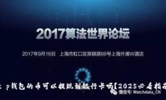 t p钱包的币可以提现到银