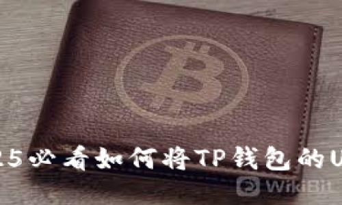 立即转账：2025必看如何将TP钱包的USDT转至欧易！