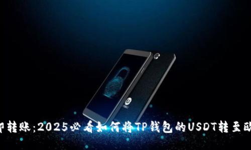 立即转账：2025必看如何将TP钱包的USDT转至欧易！
