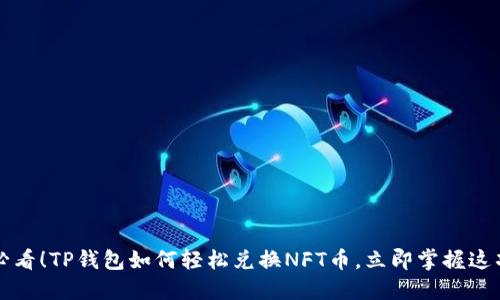 2025必看！TP钱包如何轻松兑换NFT币，立即掌握这项技能！