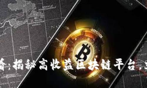 2025必看：揭秘高收益区块链平台，立即了解！