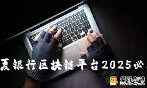 立即了解华夏银行区块链平台2025必看招聘信息！