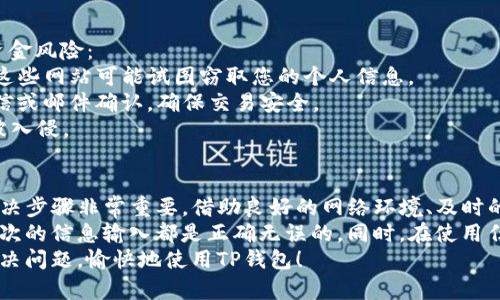 提现到TP钱包后收不到资金可能会让人感到困惑和不安。不同的原因可能导致这种情况的发生。本篇文章将帮助您了解可能出现的问题、排查的步骤以及相应的解决方案。

一、常见原因
在提现到TP钱包后，如果您没有收到资金，那么首先需要了解可能导致这一问题的常见原因。通常，这些原因可能包括：
1. **网络延迟**：有时候，由于网络状况不佳，资金的到达时间可能会延迟。
2. **系统维护**：如果TP钱包正在进行系统维护，可能会导致交易延迟。
3. **提现申请未处理**：在某些情况下，提现申请可能未被及时处理，例如提现高峰期。
4. **错误的提现地址**：如果您在提现时输入了错误的钱包地址，那么资金将无法到达您的账户。
5. **交易状态未完成**：有些交易可能在处理过程中遇到问题，导致状态未更新。

二、解决步骤
遇到这种情况时，您可以按照以下步骤进行排查和解决：
1. **检查网络连接**：首先确保您的网络连接正常。如果网络不稳定，有可能导致信息延迟更新。
2. **查看系统公告**：登录到TP钱包，查看是否有任何公告，了解是否正在进行系统维护或升级。
3. **查询交易记录**：在TP钱包的交易记录中检查您的提现申请状态。如果交易状态显示为“已处理”，但仍未收到资金，则可能需要进一步操作。
4. **确认提现地址**：确保您在申请提现时输入的地址是正确的。常见的错误包括输入了多余的字符或转账至错误的链。
5. **联系客服**：如果以上步骤都不能解决问题，联系TP钱包的客服是一个必要的步骤。他们通常可以提供交易相关的详细信息，并指导您解决问题。

三、如何联系客服
联系客服也是解决问题的关键，以下是一些与客服沟通的小建议：
1. **准备好相关信息**：在联系客服前，准备好您的账户信息、交易时间、交易金额和提现地址等详细信息，以便客服能够快速找到您的记录。
2. **清晰描述问题**：在与客服沟通时，地描述您的问题，避免使用过于复杂的表达，以便让客服能快速理解您的情况。
3. **耐心等待回复**：客服高峰期会导致等待时间较长，保持耐心，及时关注回复的最新消息。

四、常见的安全隐患
另一方面，当您进行提现操作时，也应考虑到一些安全隐患，这可能会导致您的资金风险：
1. **钓鱼网站**：确保您访问的TP钱包是官方网站，避免任何可能的钓鱼网站。这些网站可能试图窃取您的个人信息。
2. **二次确认**：在进行大额提现时，最好设计二次确认步骤，例如通过手机短信或邮件确认，确保交易安全。
3. **定期更改密码**：定期更改账户密码，并开启双因素认证（2FA），避免账户被入侵。

五、总结建议
总体来看，提现到TP钱包收不到资金的情况并不罕见，了解可能出现的原因和解决步骤非常重要。借助良好的网络环境、及时的信息查询、正确的操作以及有效的沟通，您完全可以找到问题所在，并相应解决。
如果您发现自己经常遇到这样的问题，建议认真审视自己的操作步骤，确保每一次的信息输入都是正确无误的。同时，在使用任何数字钱包时，请遵循安全操作的基本原则，以保护好个人资产。
如有更进一步的疑问或想要分享的经验，欢迎与我们进行讨论。希望您能顺利解决问题，愉快地使用TP钱包！