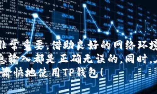 提现到TP钱包后收不到资金可能会让人感到困惑和不安。不同的原因可能导致这种情况的发生。本篇文章将帮助您了解可能出现的问题、排查的步骤以及相应的解决方案。

一、常见原因
在提现到TP钱包后，如果您没有收到资金，那么首先需要了解可能导致这一问题的常见原因。通常，这些原因可能包括：
1. **网络延迟**：有时候，由于网络状况不佳，资金的到达时间可能会延迟。
2. **系统维护**：如果TP钱包正在进行系统维护，可能会导致交易延迟。
3. **提现申请未处理**：在某些情况下，提现申请可能未被及时处理，例如提现高峰期。
4. **错误的提现地址**：如果您在提现时输入了错误的钱包地址，那么资金将无法到达您的账户。
5. **交易状态未完成**：有些交易可能在处理过程中遇到问题，导致状态未更新。

二、解决步骤
遇到这种情况时，您可以按照以下步骤进行排查和解决：
1. **检查网络连接**：首先确保您的网络连接正常。如果网络不稳定，有可能导致信息延迟更新。
2. **查看系统公告**：登录到TP钱包，查看是否有任何公告，了解是否正在进行系统维护或升级。
3. **查询交易记录**：在TP钱包的交易记录中检查您的提现申请状态。如果交易状态显示为“已处理”，但仍未收到资金，则可能需要进一步操作。
4. **确认提现地址**：确保您在申请提现时输入的地址是正确的。常见的错误包括输入了多余的字符或转账至错误的链。
5. **联系客服**：如果以上步骤都不能解决问题，联系TP钱包的客服是一个必要的步骤。他们通常可以提供交易相关的详细信息，并指导您解决问题。

三、如何联系客服
联系客服也是解决问题的关键，以下是一些与客服沟通的小建议：
1. **准备好相关信息**：在联系客服前，准备好您的账户信息、交易时间、交易金额和提现地址等详细信息，以便客服能够快速找到您的记录。
2. **清晰描述问题**：在与客服沟通时，地描述您的问题，避免使用过于复杂的表达，以便让客服能快速理解您的情况。
3. **耐心等待回复**：客服高峰期会导致等待时间较长，保持耐心，及时关注回复的最新消息。

四、常见的安全隐患
另一方面，当您进行提现操作时，也应考虑到一些安全隐患，这可能会导致您的资金风险：
1. **钓鱼网站**：确保您访问的TP钱包是官方网站，避免任何可能的钓鱼网站。这些网站可能试图窃取您的个人信息。
2. **二次确认**：在进行大额提现时，最好设计二次确认步骤，例如通过手机短信或邮件确认，确保交易安全。
3. **定期更改密码**：定期更改账户密码，并开启双因素认证（2FA），避免账户被入侵。

五、总结建议
总体来看，提现到TP钱包收不到资金的情况并不罕见，了解可能出现的原因和解决步骤非常重要。借助良好的网络环境、及时的信息查询、正确的操作以及有效的沟通，您完全可以找到问题所在，并相应解决。
如果您发现自己经常遇到这样的问题，建议认真审视自己的操作步骤，确保每一次的信息输入都是正确无误的。同时，在使用任何数字钱包时，请遵循安全操作的基本原则，以保护好个人资产。
如有更进一步的疑问或想要分享的经验，欢迎与我们进行讨论。希望您能顺利解决问题，愉快地使用TP钱包！