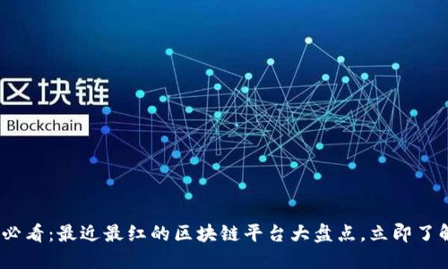 2025必看：最近最红的区块链平台大盘点，立即了解趋势