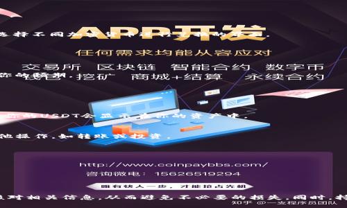 在TP钱包中将TRX转换为USDT的过程相对简单。以下是具体的步骤和细节介绍。

第一步：打开TP钱包
首先，确保你已经下载并安装了TP钱包，并在手机上打开它。如果你还没有账户，需进行注册并完成钱包创建。

第二步：查看你的TRX余额
登录后，进入钱包的主界面，在资产管理部分查看你的TRX余额。确保你的账户中有足够的TRX可以进行转换。

第三步：选择交易功能
在TP钱包中，找到并点击“交易”或“兑换”功能。这通常会在钱包的主页或资产管理页面中。点击后，你会看到一个可以选择不同加密货币进行兑换的界面。

第四步：选择兑换货币
在兑换界面中，选择你要转换的货币TRX，并选择要交换的另一种货币USDT。系统会显示当前TRX与USDT的汇率。

第五步：输入兑换数量
在兑换界面上，输入你希望转换的TRX数量。此时，系统会自动计算出你将获得的USDT数量。请确认这个金额是否符合你的预期。

第六步：确认交易
核对无误后，点击“确认”或者“完成交易”按钮。此时，钱包可能会弹出交易费用的提示，确认费用后再进行下一步。

第七步：等待交易完成
一旦你完成了确认，系统会处理你的交易。这可能需要几分钟的时间。你可以在交易记录中查看交易的状态，一旦完成，你的USDT会显示在你的资产中。

第八步：查看USDT余额
待交易完成后，返回钱包主界面，查看你的USDT余额，确保转账成功。此时，你的TRX将被成功转换为USDT，可以进行其他操作，如转账或投资。

注意事项
在进行TRX与USDT的兑换时，有几个注意事项：
1. **手续费**：每次交易都会产生一定的手续费，请提前了解相关费用，以免资产损失。
2. **汇率波动**：加密货币市场的汇率波动非常快，因此建议在确认交易前，检查实时汇率。
3. **安全性**：确保你的TP钱包是安全的，定期备份你的助记词和私钥，以防丢失。 

总结
通过以上步骤，你可以顺利将TRX转换为USDT，帮助你在数字货币领域更灵活地管理你的资产。确保在每一步都仔细核对相关信息，从而避免不必要的损失。同时，持续关注加密货币市场的动态，以帮助你做出更明智的决定。希望这篇指南能帮助到你，让你的加密货币交易更加顺利！