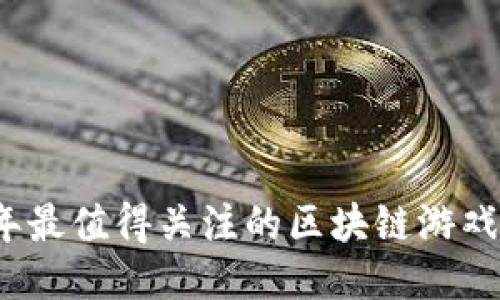 立即探索2025年最值得关注的区块链游戏平台——莱特宝