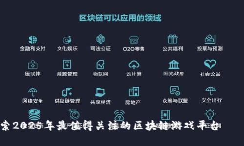 立即探索2025年最值得关注的区块链游戏平台——莱特宝